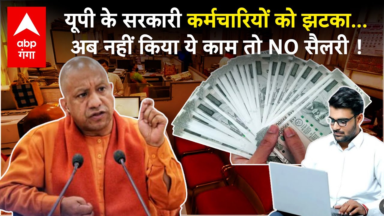 Yogi Sarkar ने जारी किया फरमान, 68 हजार से ज्यादा सरकारी कर्मचारियों की सैलरी पर खतरा !