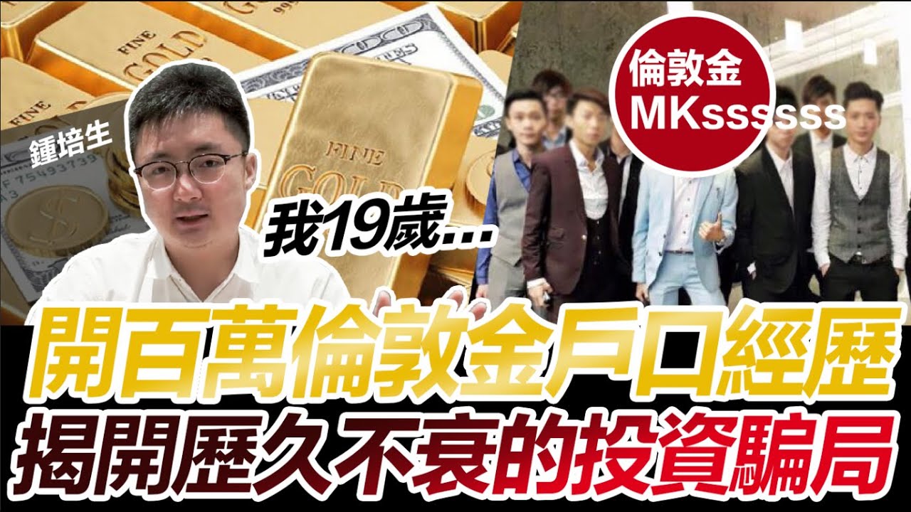 【培生培心】我 19 歲開 100 萬倫敦金戶口經歷 揭開歷久不衰的投資騙局