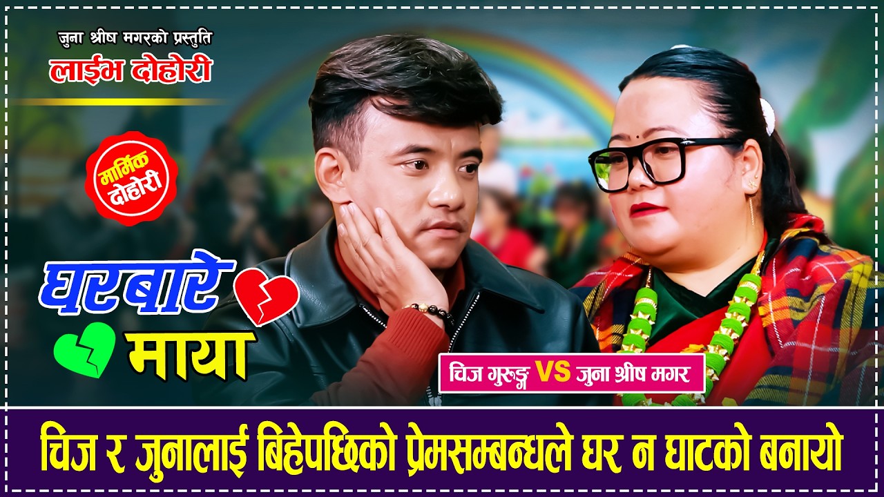 चिज र जुनालाई बिहेपछिको प्रेमसम्बन्धले घर न घाटको बनायो | Chij Gurung VS Juna Shrees | Gharbare Maya