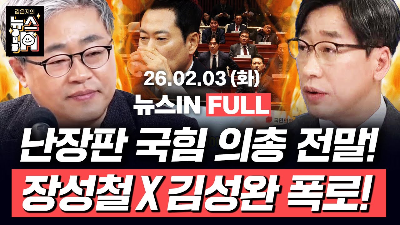 [🔴LIVE]｜장동혁 “‘한동훈 당게’ 수사 후 징계 잘못이면 책임질 것