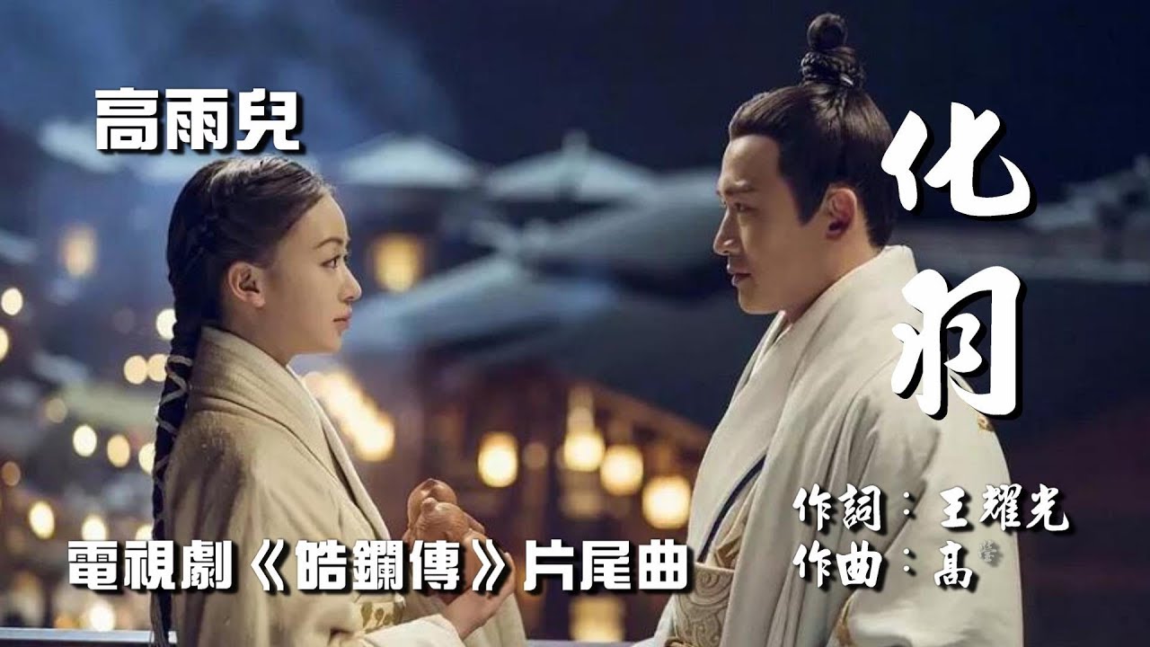 【皓鑭傳】高雨兒 - 化羽  電視劇《皓鑭傳》片尾曲♬♫動態歌詞MV【高音質完整版】(2019)
