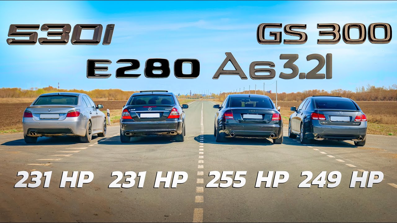 БИТВА ПОКОЛЕНИЯ! BMW E60 530i vs Lexus GS300 vs Audi A6 3.2 vs Mercedes E280