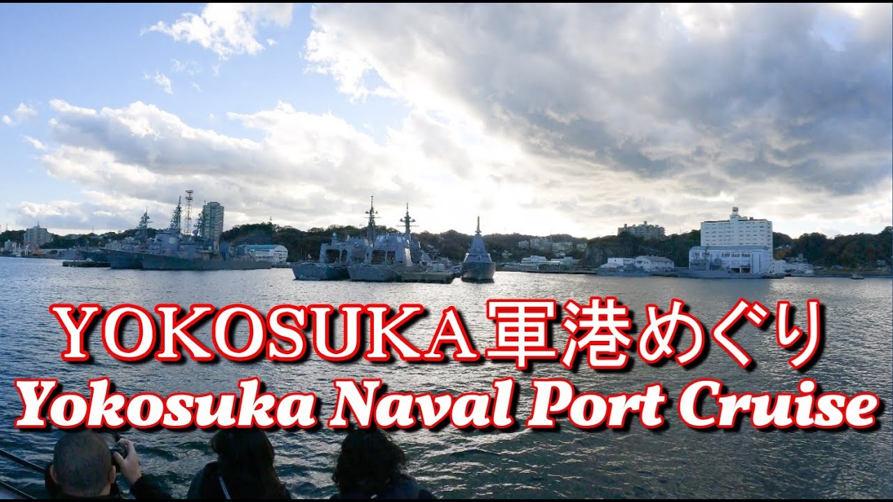 2024 1207  通常の3倍速いYOKOSUKA軍港めぐり