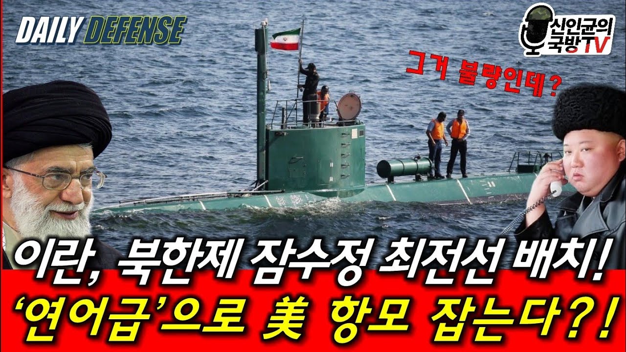 이란, 북한제 잠수함 최전선 배치! '연어급'으로 美항모 잡는다!