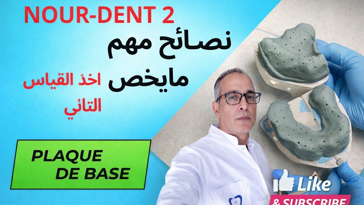 نصائح مهم في ما يخص اخد القياس التاني plaque de base @Nourdent