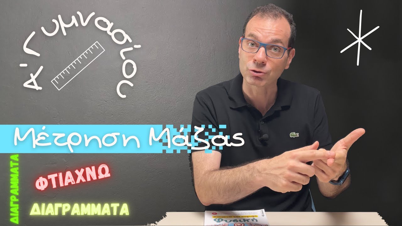 Α' Γυμνασίου 3η ενότητα Μετρήσεις Μάζας - Οδηγίες για τα διαγράμματα #πειράματα #φυσική #Γρηγορίου