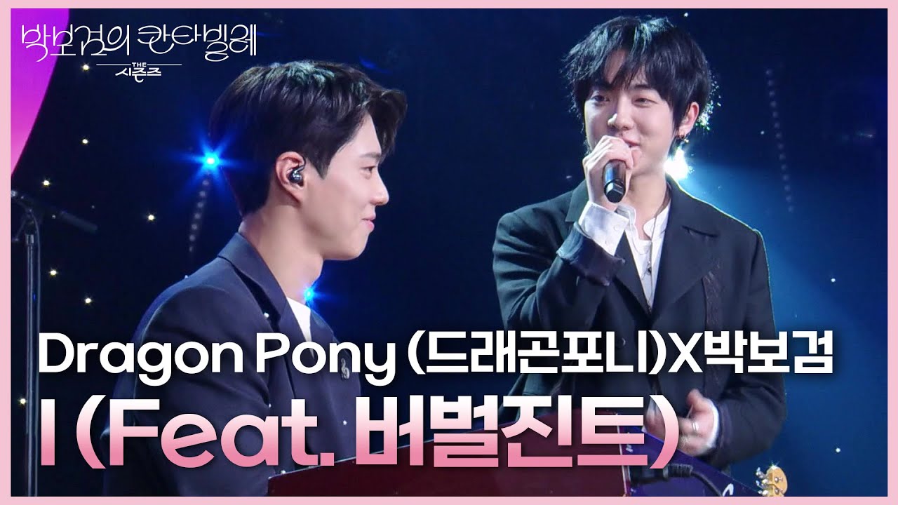 Dragon Pony (드래곤포니)X박보검 - I (Feat. 버벌진트) [더 시즌즈-박보검의 칸타빌레] | KBS 250321 방송