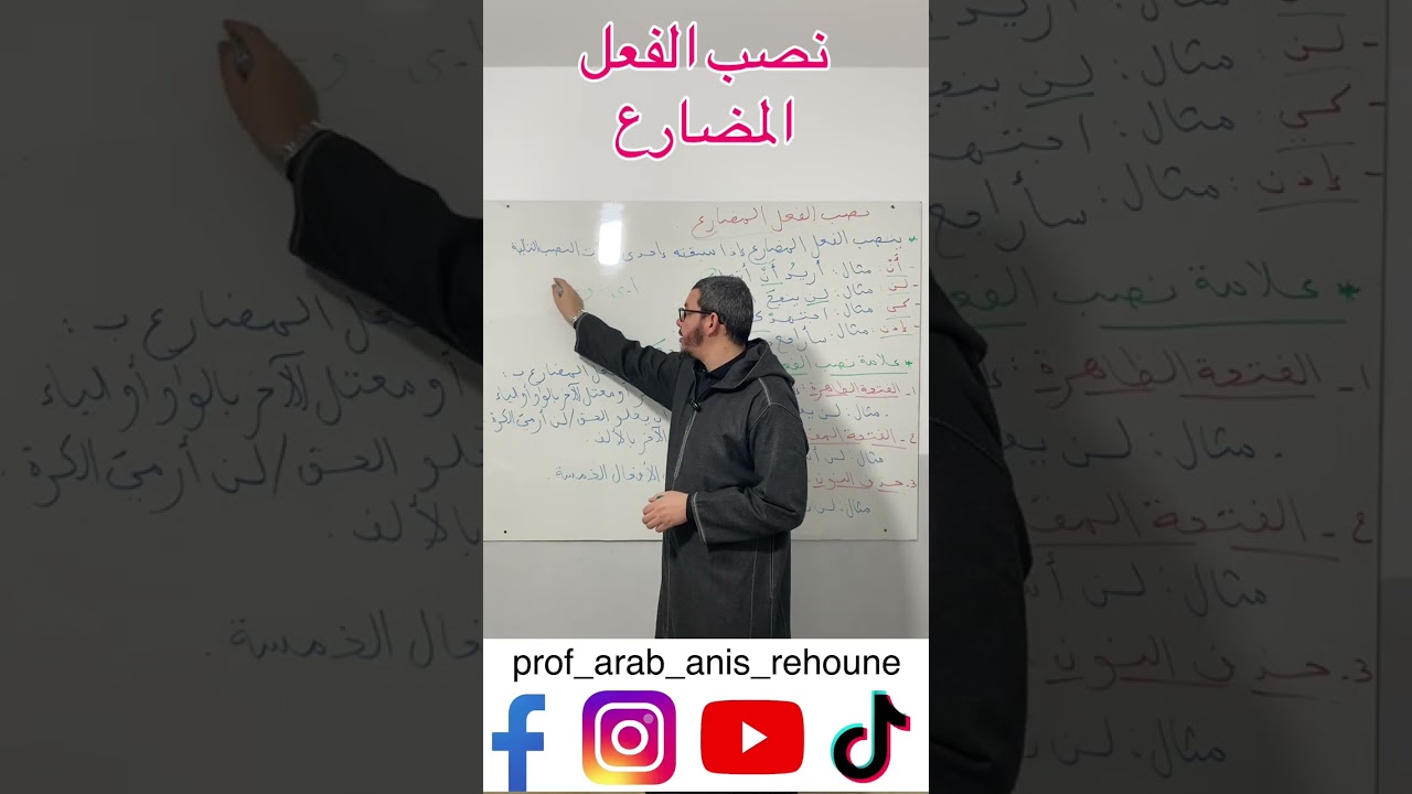 #نصب_الفعل_المضارع #لغة_عربية #الأستاذ_أنيس_رحون #الثانية_متوسط #الفصل_الدراسي_الثاني 