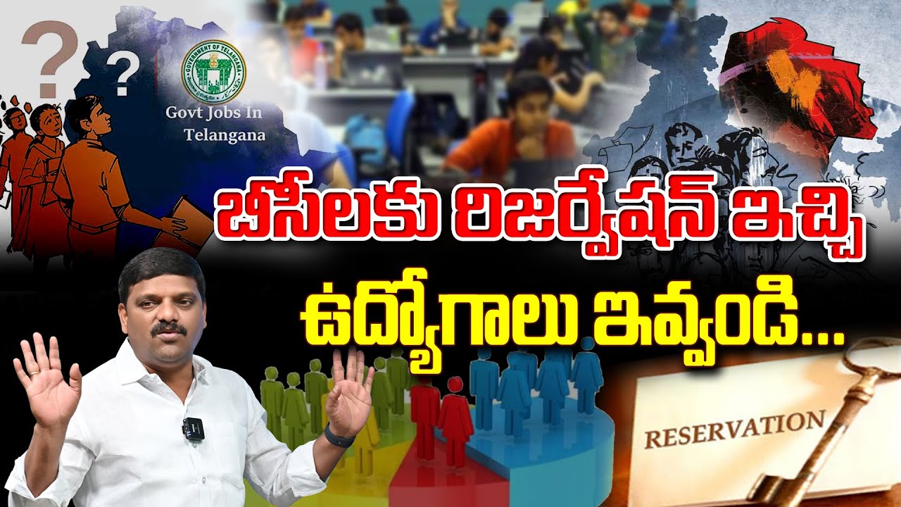 42% Reservation for BCs Given... Now It's Time to Deliver Jobs I Shanarthi Telangana