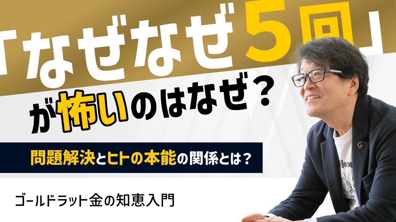 「なぜ？５回」が怖いのはなぜ？（知らなきゃヤバイ　新社会人あるある　予習ドリル）