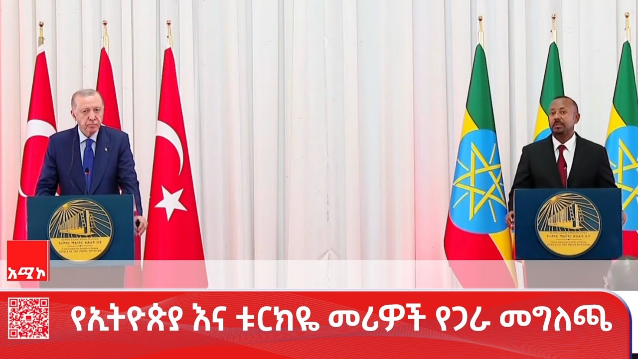 የጠቅላይ ሚኒስትር ዐቢይ አሕመድ(ዶ.ር) እና የፕሬዝዳንት ረጀብ ጠይፕ ኤርዶዋን የጋራ መግለጫ - ከብሔራዊ ቤተመንግሥት
