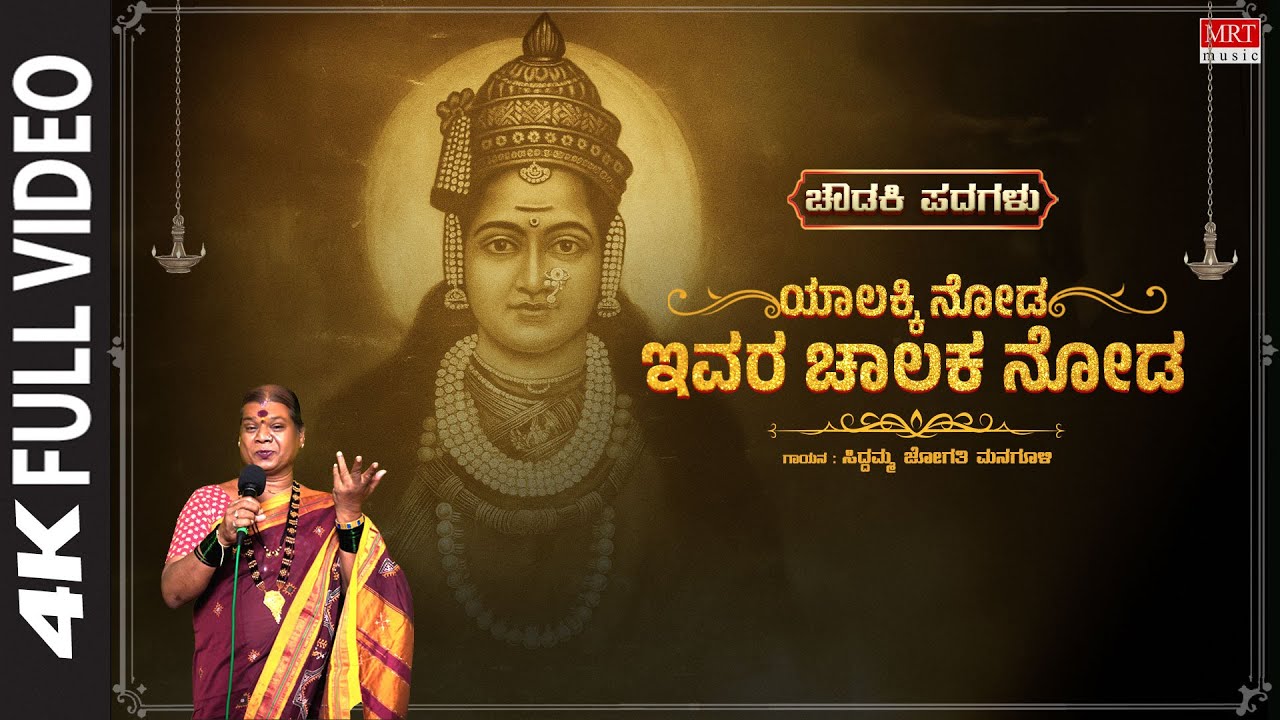 ಯಾಲಕ್ಕಿ ನೋಡ ಇವರ ಚಾಲಕ ನೋಡ | Yalakki Noda Ivara Chalakki Noda - Video Song | Siddamma Jogathi Managuli