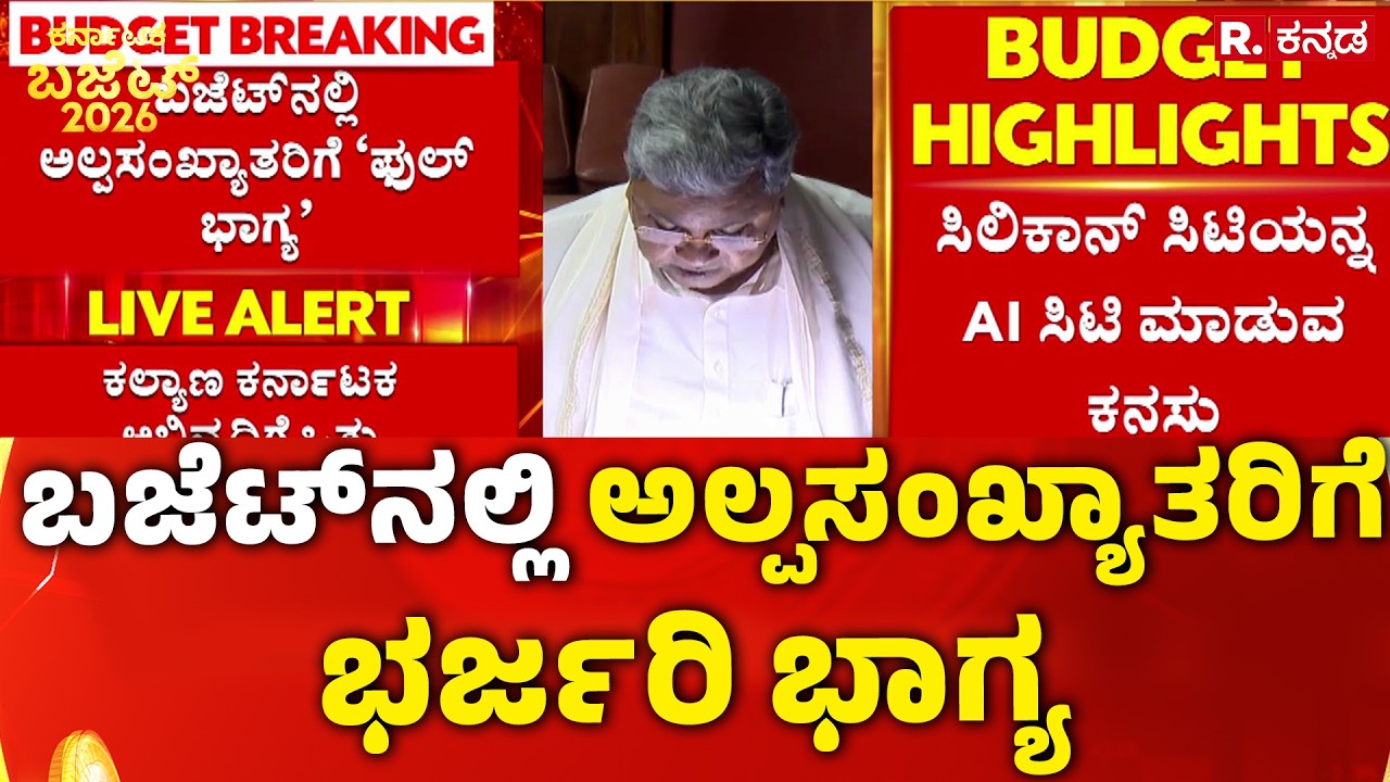 Karnataka State Budget 2026 : ಬಜೆಟ್ ನಲ್ಲಿ ಅಲ್ಪಸಂಖ್ಯಾತರಿಗೆ ಭರ್ಜರಿ ಭಾಗ್ಯ | CM Siddaramaiah