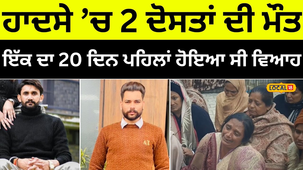 Nabha accident: ਹਾਦਸੇ ’ਚ 2 ਦੋਸਤਾਂ ਦੀ ਮੌਤ, ਇੱਕ ਦਾ 20 ਦਿਨ ਪਹਿਲਾਂ ਹੋਇਆ ਸੀ ਵਿਆਹ #local18