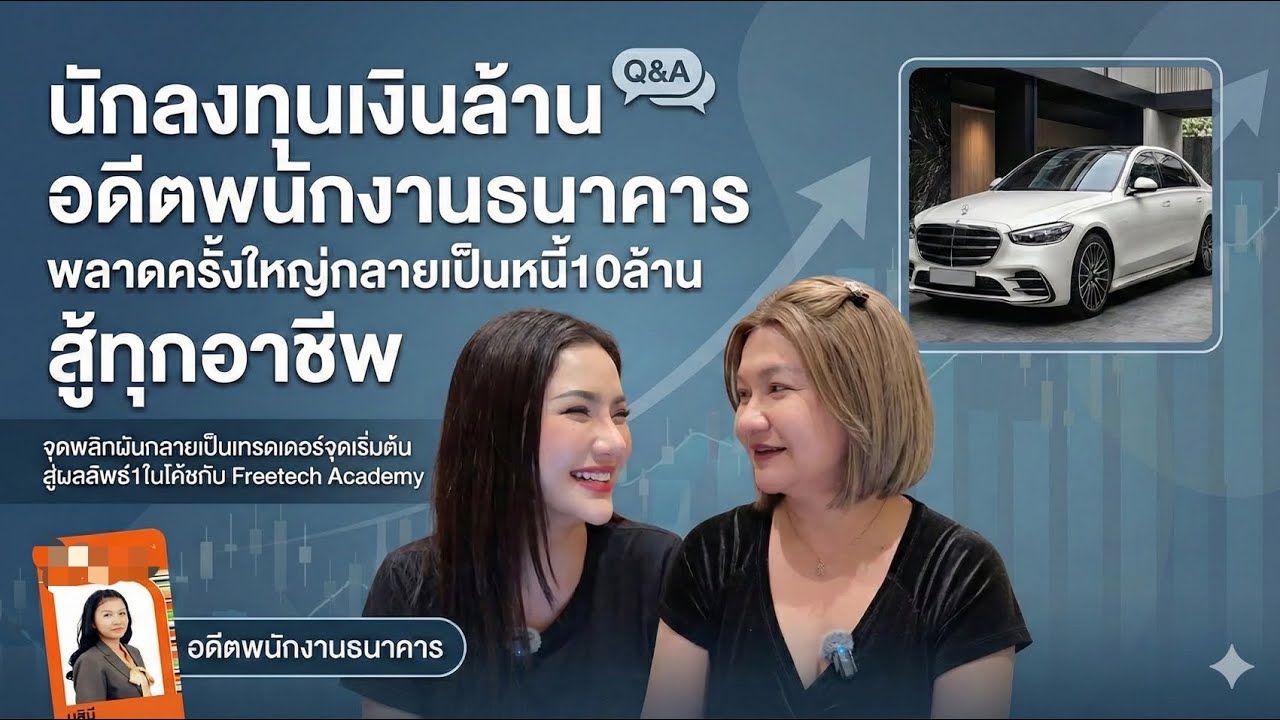 Freetalk by Freetech [ EP1. ] จากนักลงทุนเงินล้าน อดีตพนักงานแบงค์ พลิกผันสู่ หนี้หลักสิบล้าน !!! 