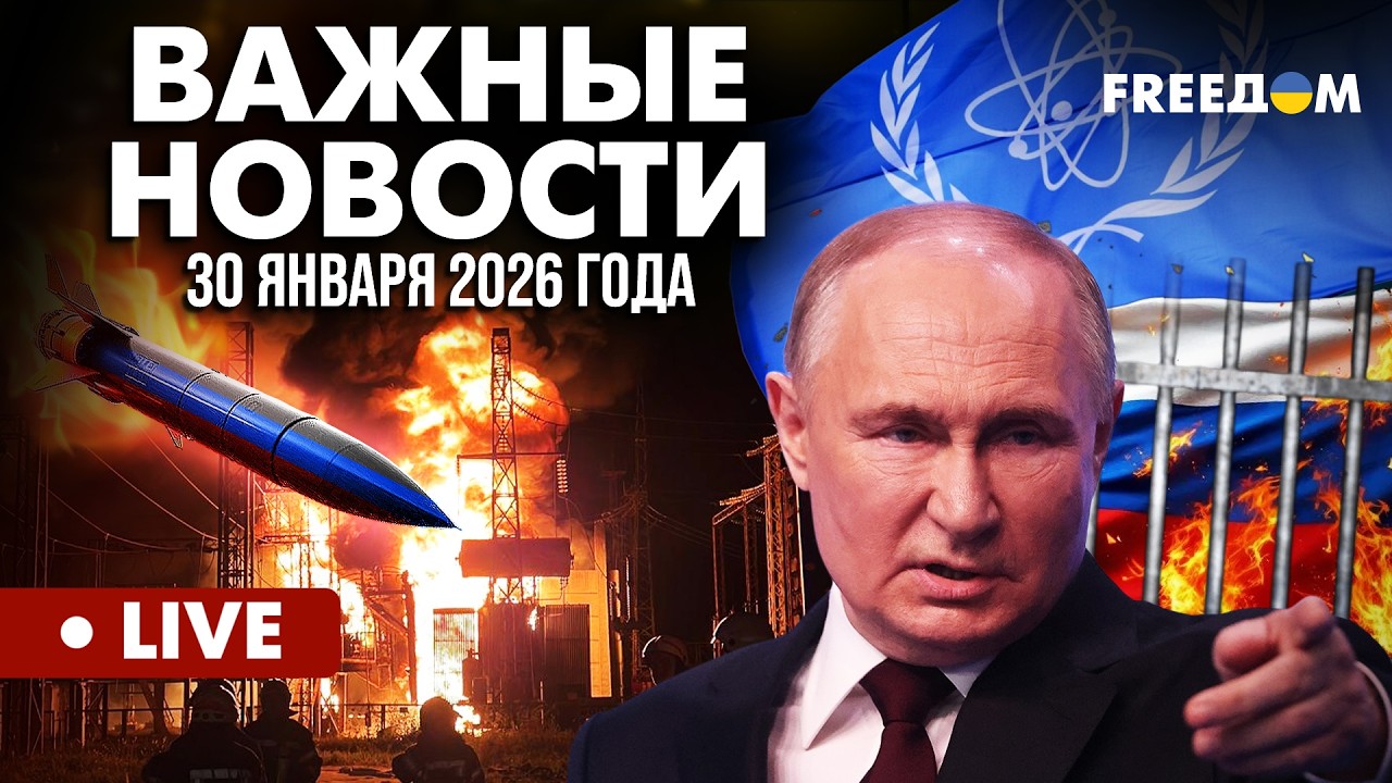 LIVE: Агрессору не место в МАГАТЭ! Украина инициирует исключение РФ. Горячие новости. 30.01.26