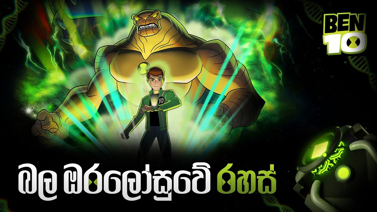 Ben 10 ගෙ බල ඔරලෝසුවේ රහස් - Secrets of the Omnitrix ❤ | Ben 10 සිංහල