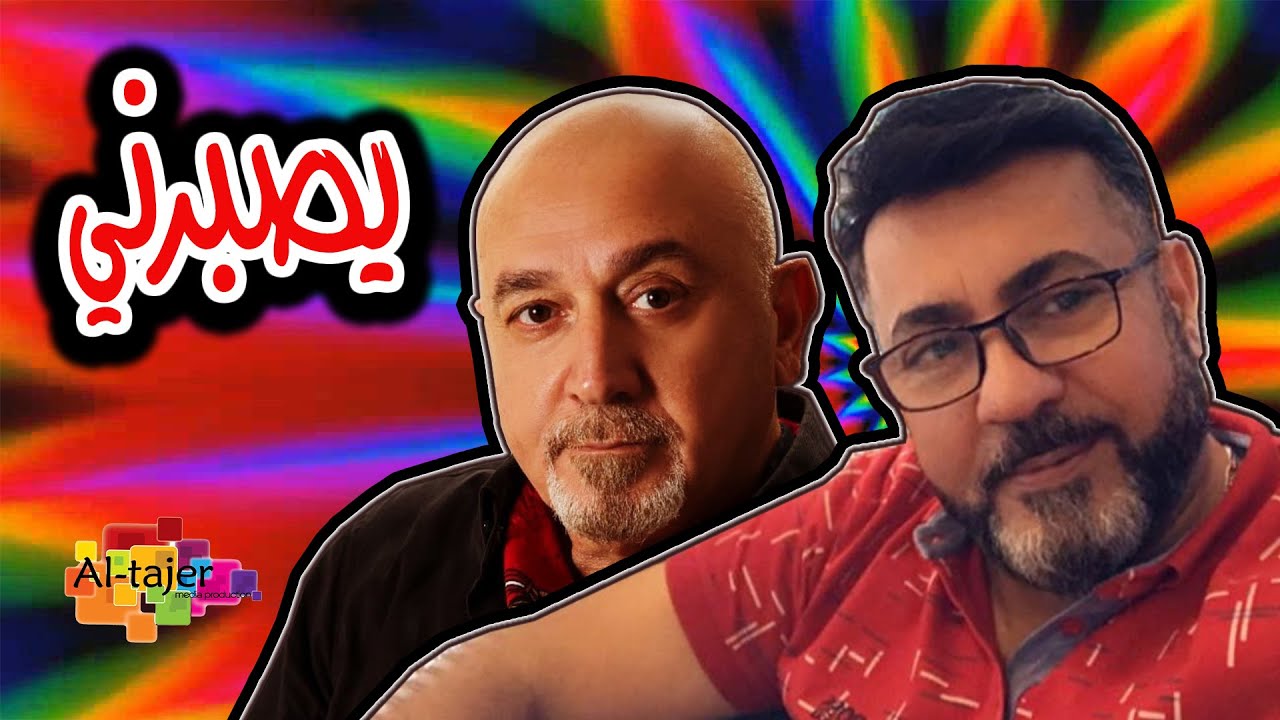 يصبرني - اسماعيل الفروجي و عماد اسود | Ismail Alfarwachy ft. Emad Aswaad