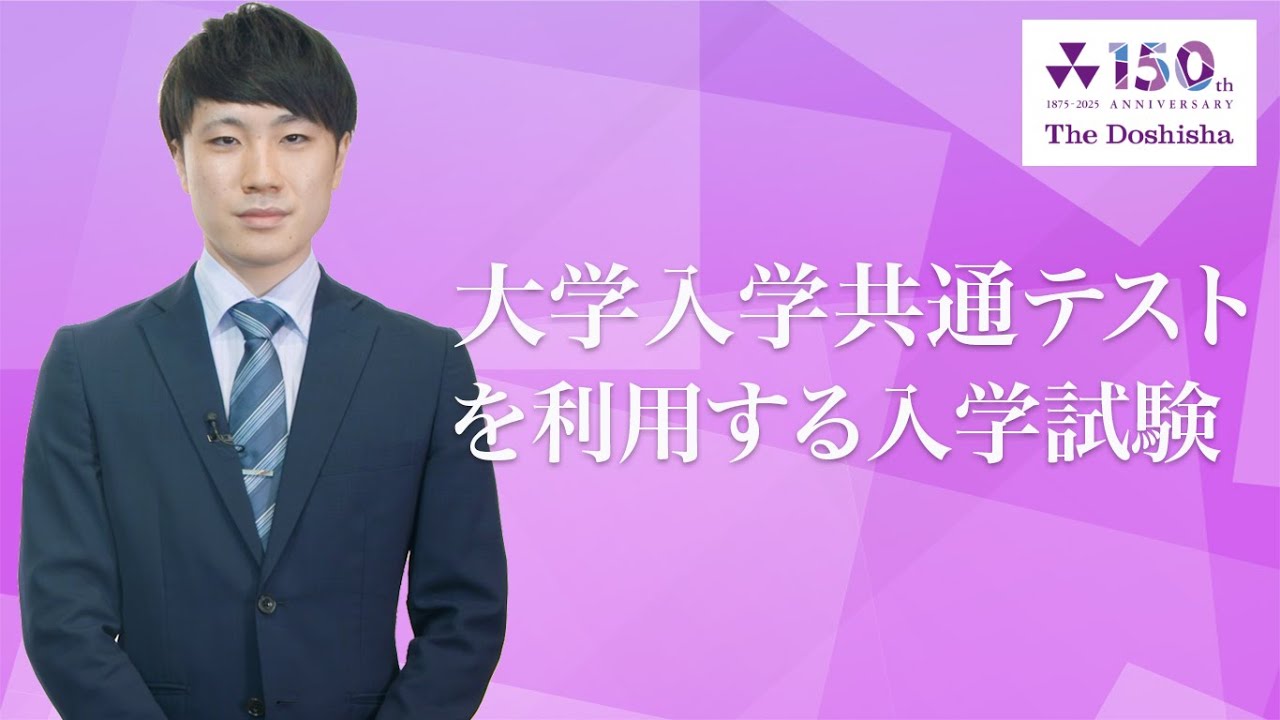 同志社大学｜2026年度大学入学共通テストを利用する入試