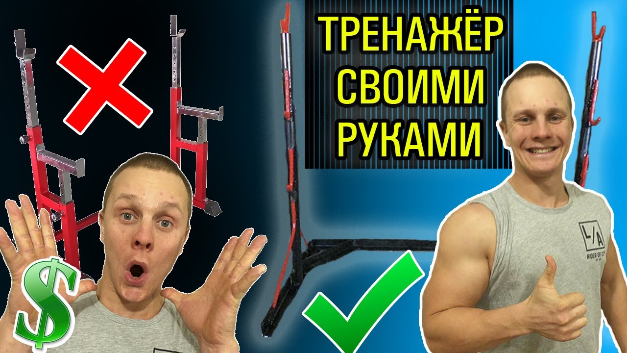 Тренажёр Для Дома Своими Руками! /  Универсальная СТОЙКА ДЛЯ ШТАНГИ!