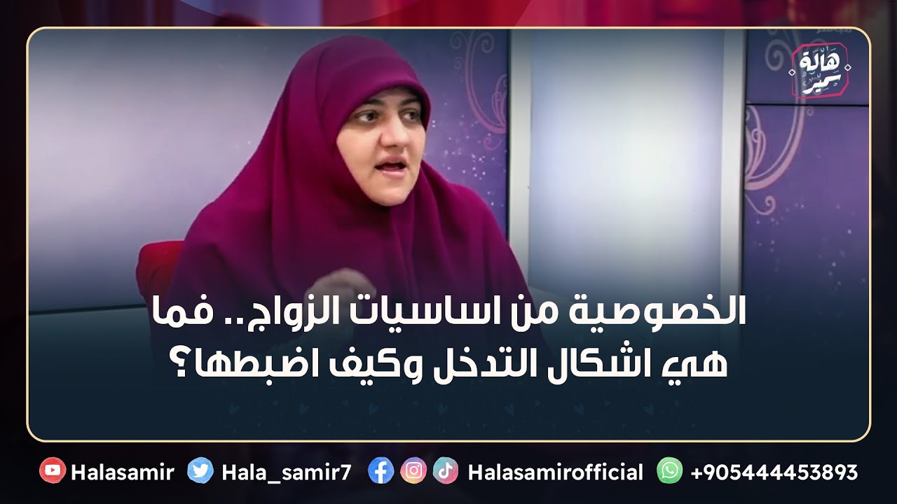 الخصوصية من اساسيات الزواج.. فما هي اشكال التدخل وكيف اضبطها؟