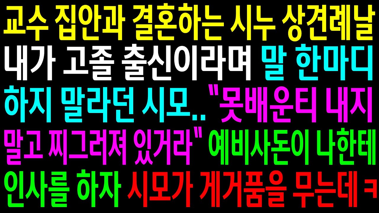 (실화사연)대학교수 집안과 결혼하는 시누 상견례날 내가 고졸 출신이라며 말 한마디 하지 말라던 시모..예비사돈이 나한테 인사를 하자 시모가..[신청사연][사이다썰][사연라디오]