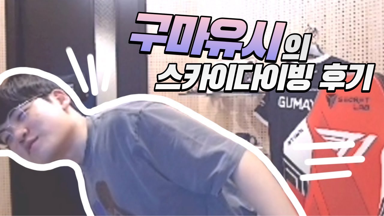 구마유시의 스카이다이빙 후기