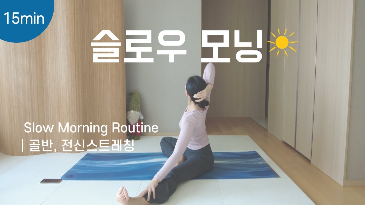 슬로우 모닝 요가 루틴 | 몸을 깨우는 부드러운 15분
