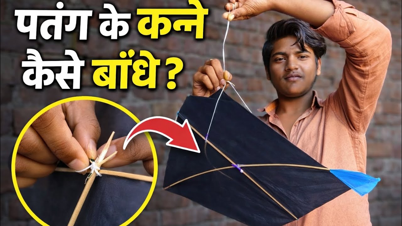 patang ke kanne kaise bandhe | patang kaise banate hain | patang ke kanne kaise banate hain