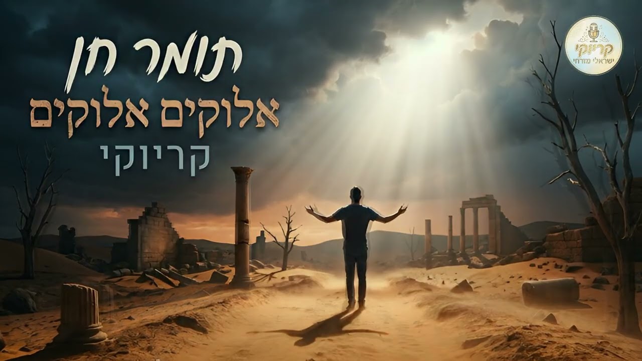 תומר חן - אלוקים אלוקים - קריוקי ישראלי מזרחי