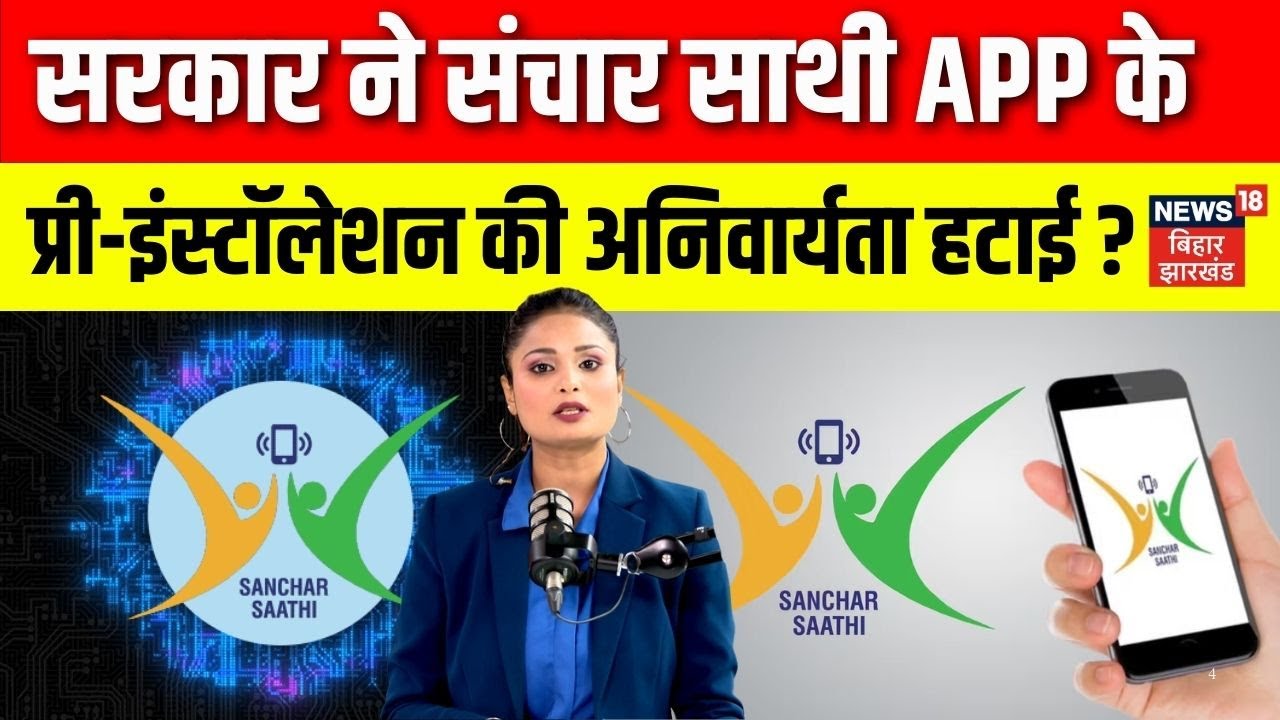 Sanchar Saathi App : सरकार ने संचार साथी एप के प्री-इंस्टॉलेशन की अनिवार्यता हटाई? | Top News | N18V