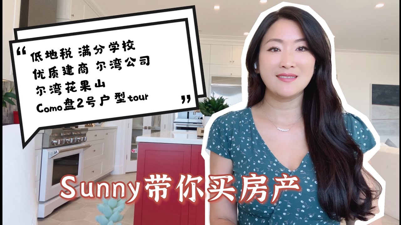 花果山Orchard Hills COMO盘户型2x  尔湾房产买卖/加州购房/房地产小知识/Irvine house tour/尔湾买房/ 微信realtorsunny 致电949-232-7137