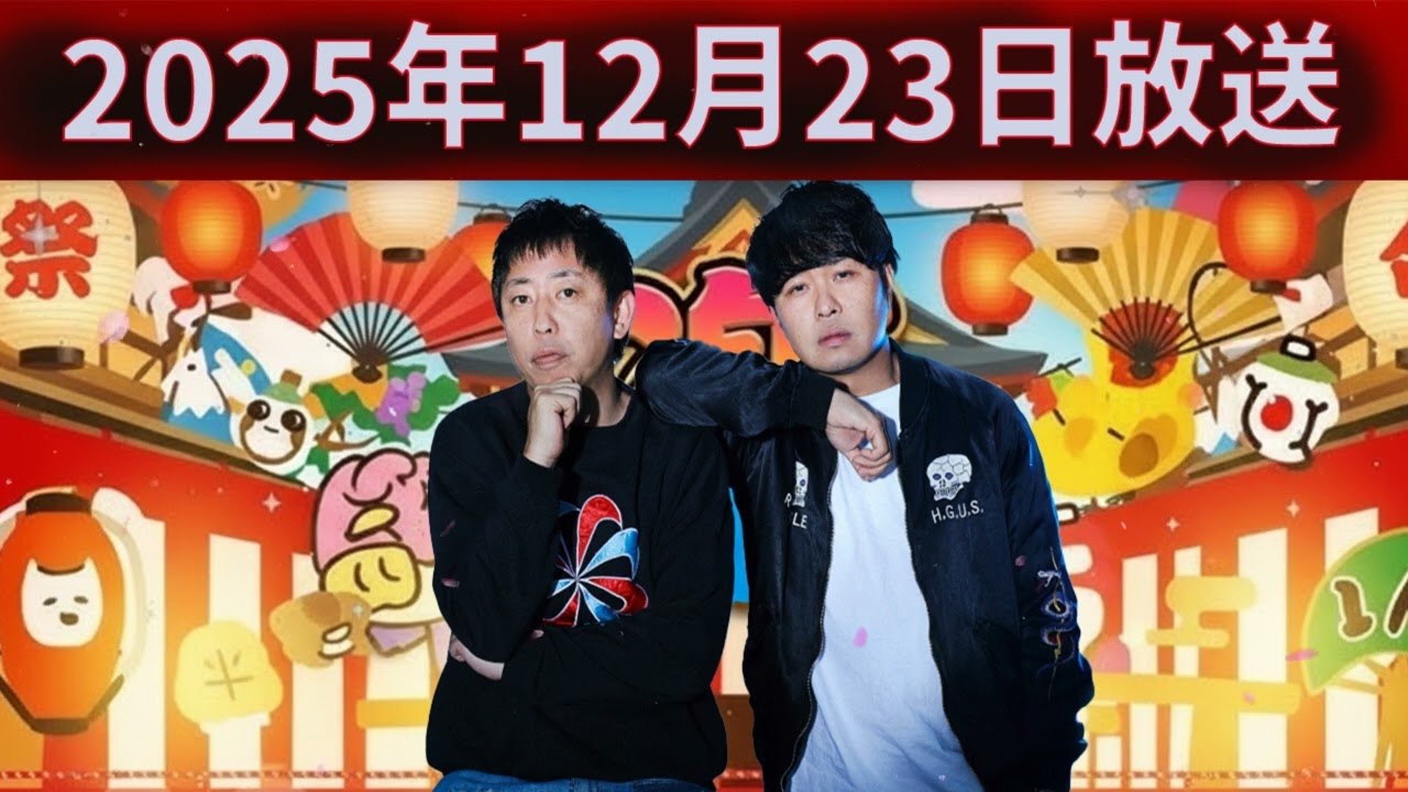 さらば青春の光の「青春デストロイヤー」（2025年12月23日放送）