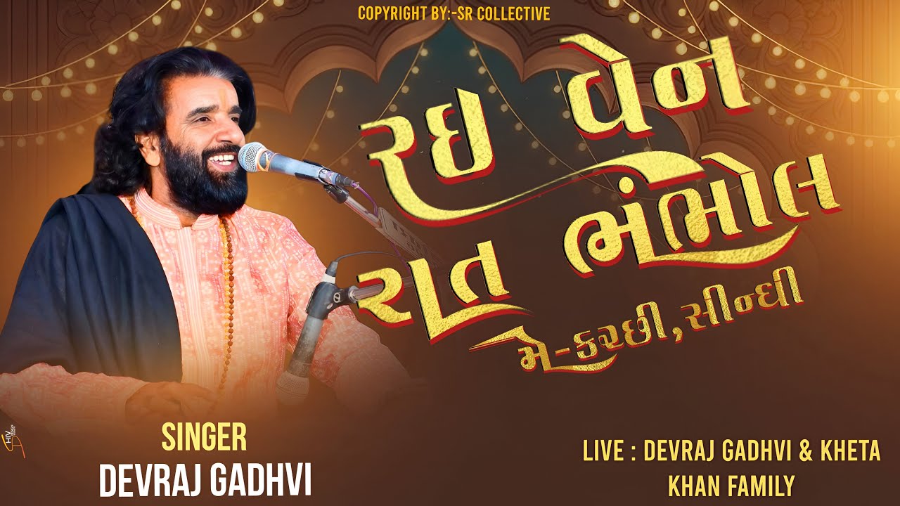 રઇ વેન રાત ભંભોલ મે કચ્છી,સીન્ધી || देवराज गढ़वी || बाड़मेर लाइव || Devraj Gadhvi || Live 2026 