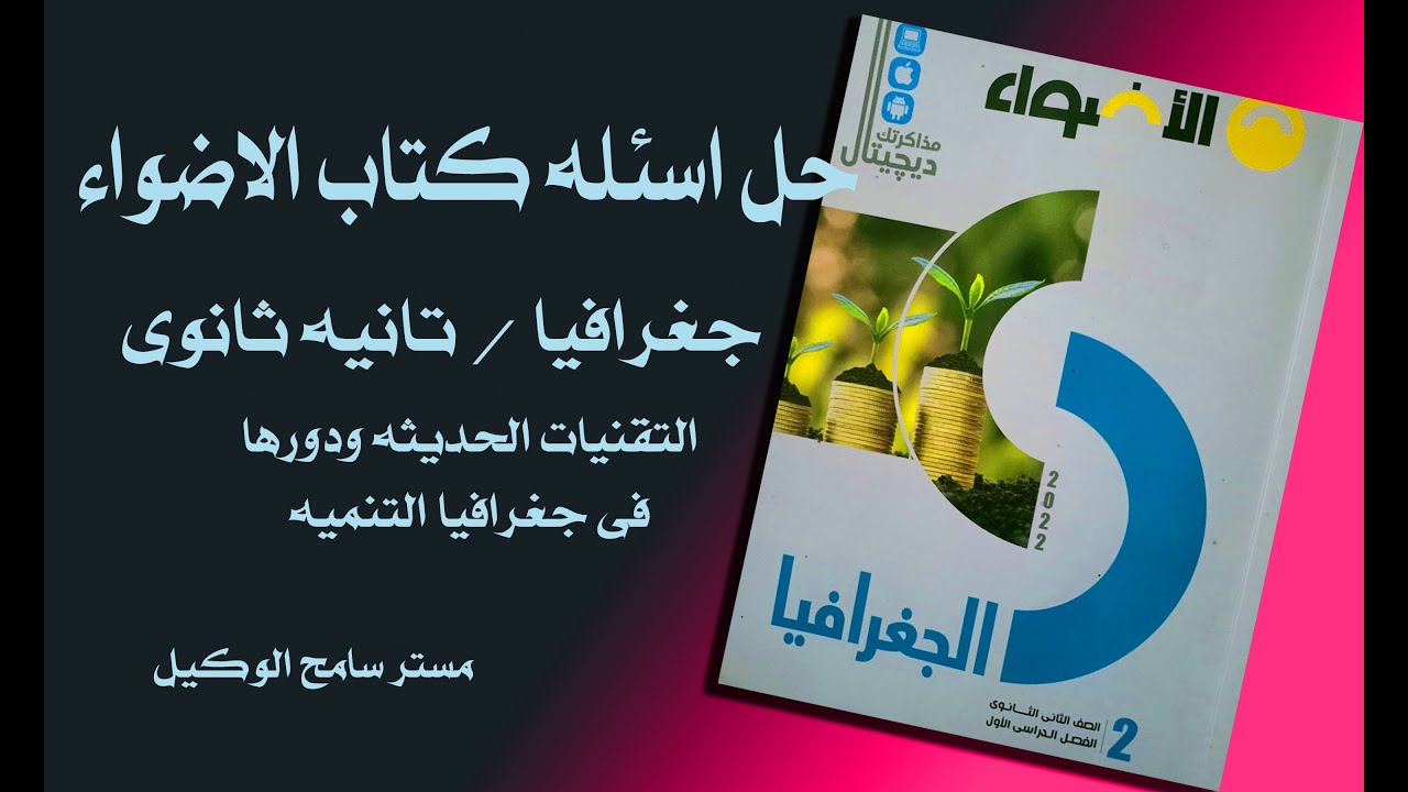 جغرافيا تانيه ثانوى2022/حل اسئله كتاب الاضواء  التقنيات الحديثه ودورها فى جغرافيا التنميه.