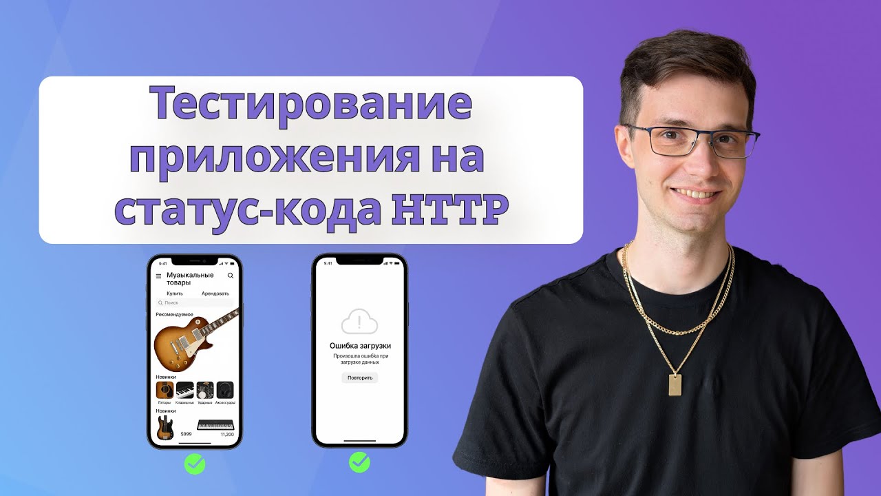 Статус-коды HTTP в тестировании мобильных приложений