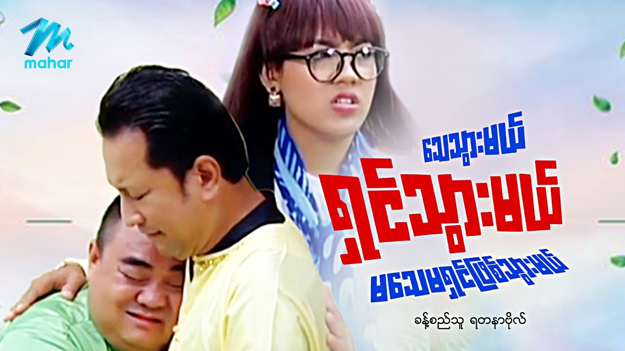 #မြန်မာဇာတ်ကား စ/ဆုံး သေသွားမယ်ရှင်သွားမယ်မသေမရှင်ဖြစ်သွားမယ် ခန့်စည်သူ ရတနာဗိုလ် #myanmarmovies