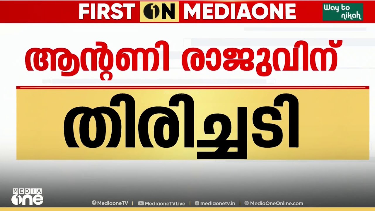 അപ്പീൽ തള്ളി; തൊണ്ടിമുതൽ കേസിൽ ആന്റണി രാജുവിന് തിരിച്ചടി; അയോഗ്യത തുടരും