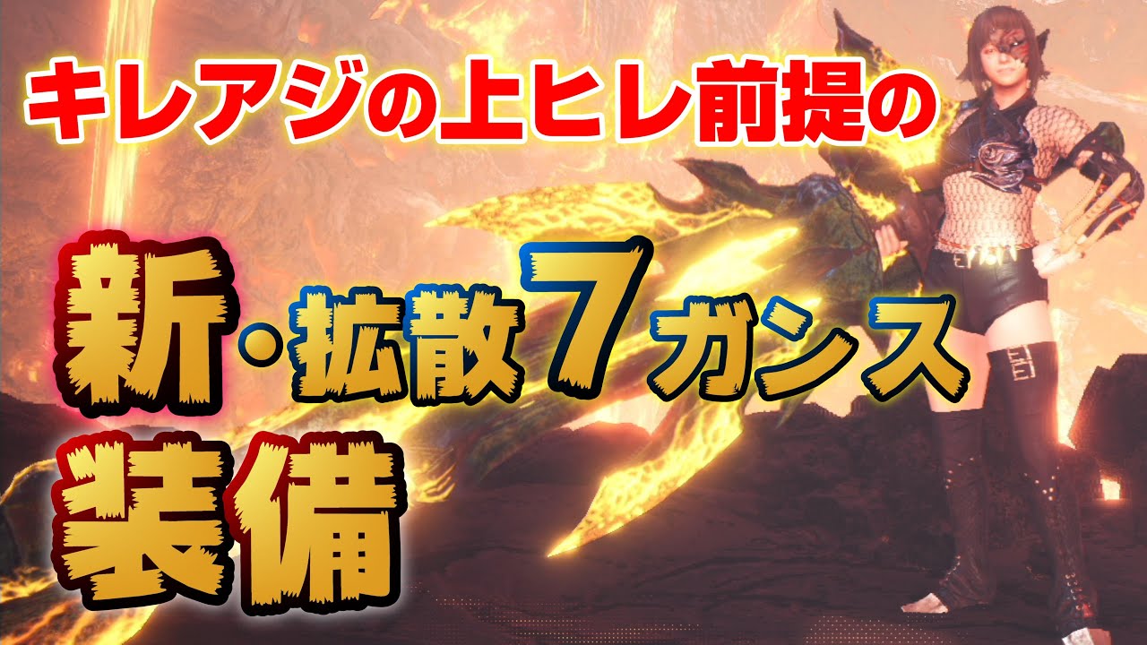 【MHWI】現時点最強の拡散ガンランス装備【回避/ガード型、ソロ/マルチ用に完全対応装備】【チクボン用】