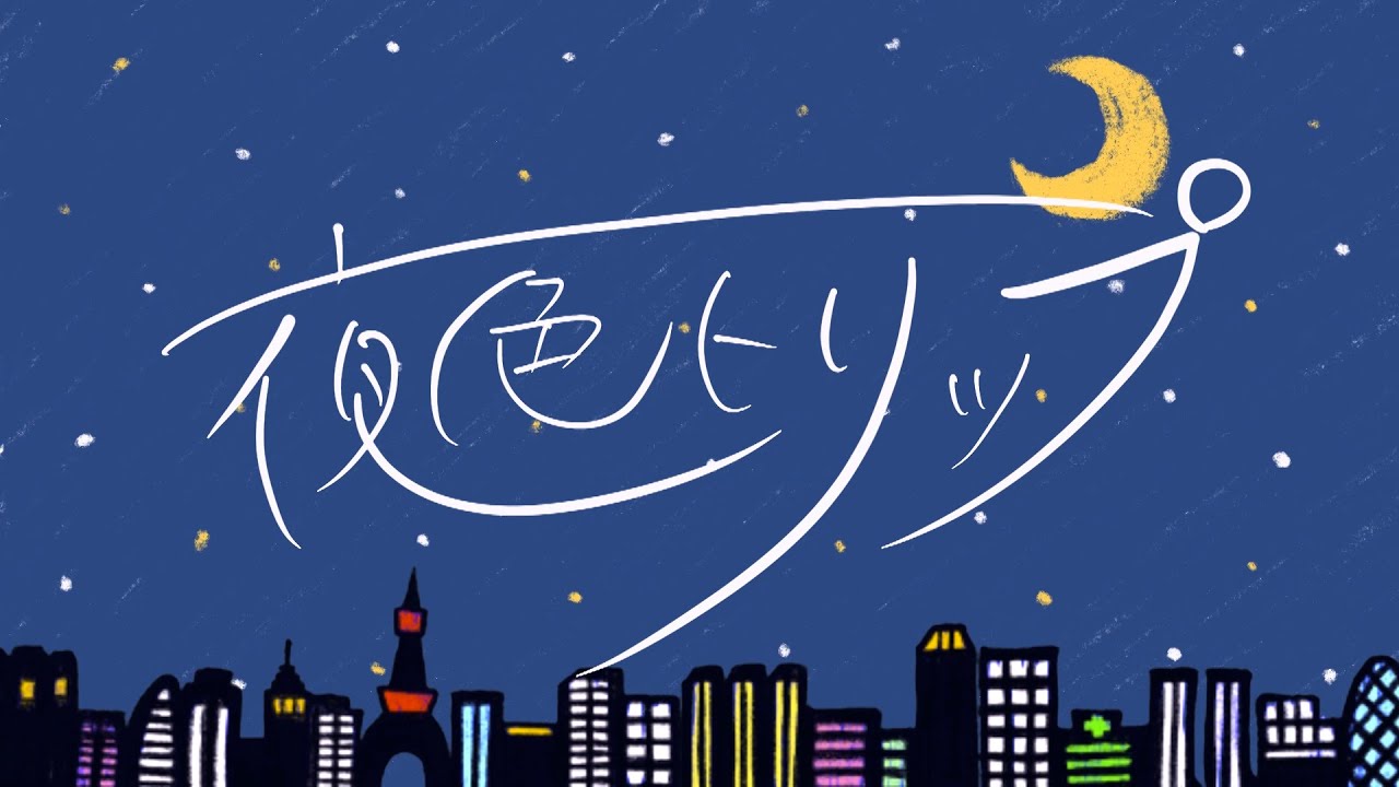 高峰伊織 / 夜色トリップ【MV】