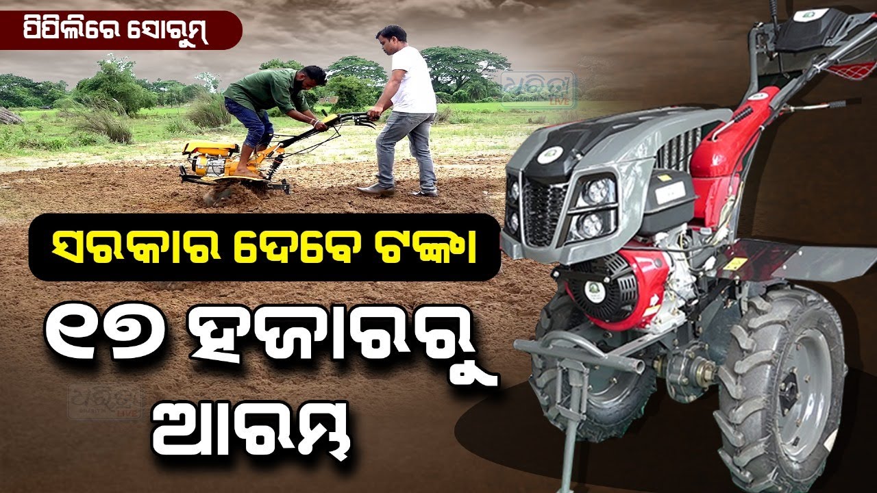 ଷ୍ଟାର୍ଟ କଲେ ଦୌଡିବ ବାଘ ଭଳି | Agriculture | Smile Agro | Power Tiller | Pipili | Puri | Farm Machinery