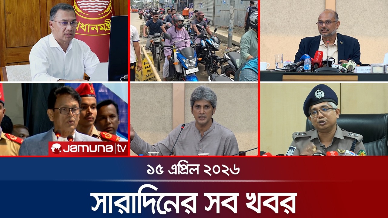 সারাদিনের সব খবর একসাথে | Sob Khobor | 6 PM | 15 April 2026 | Jamuna TV