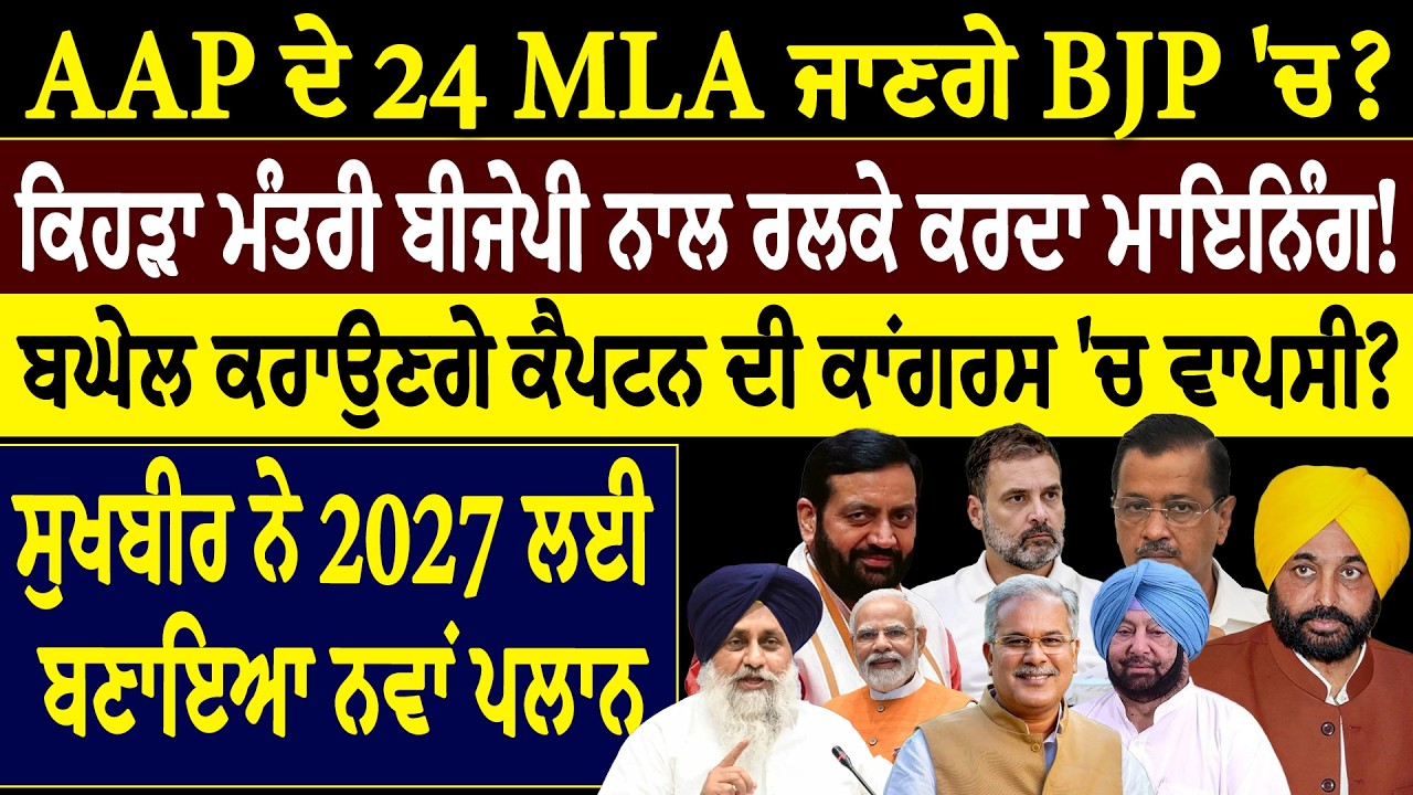 AAP ਦੇ 24 MLA ਜਾਣਗੇ BJP 'ਚ ? ਕਿਹੜਾ ਮੰਤਰੀ ਬੀਜੇਪੀ ਨਾਲ ਰਲਕੇ ਕਰਦਾ ਮਾਇਨਿੰਗ !