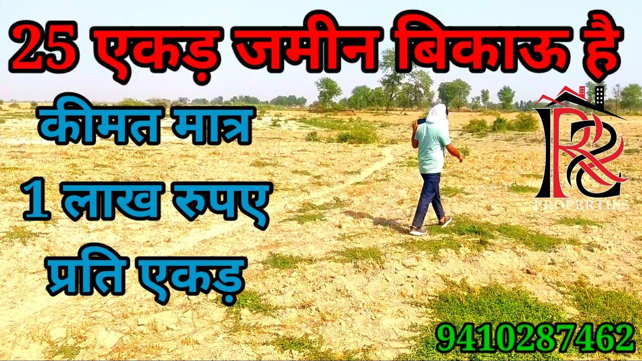 SOLDOUT | 25 एकड़ जमीन बिकाऊ है कीमत मात्र 1 लाख रुपए प्रति एकड़ |