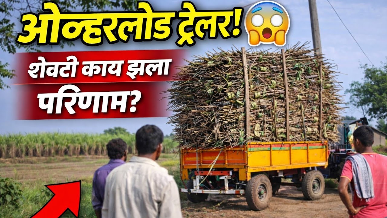 ओव्हरलोड ऊस ट्रॉली! 😱 रस्त्यात काय झाला प्रकार? | Sugarcane Trolley Full Load 🚜✌️
