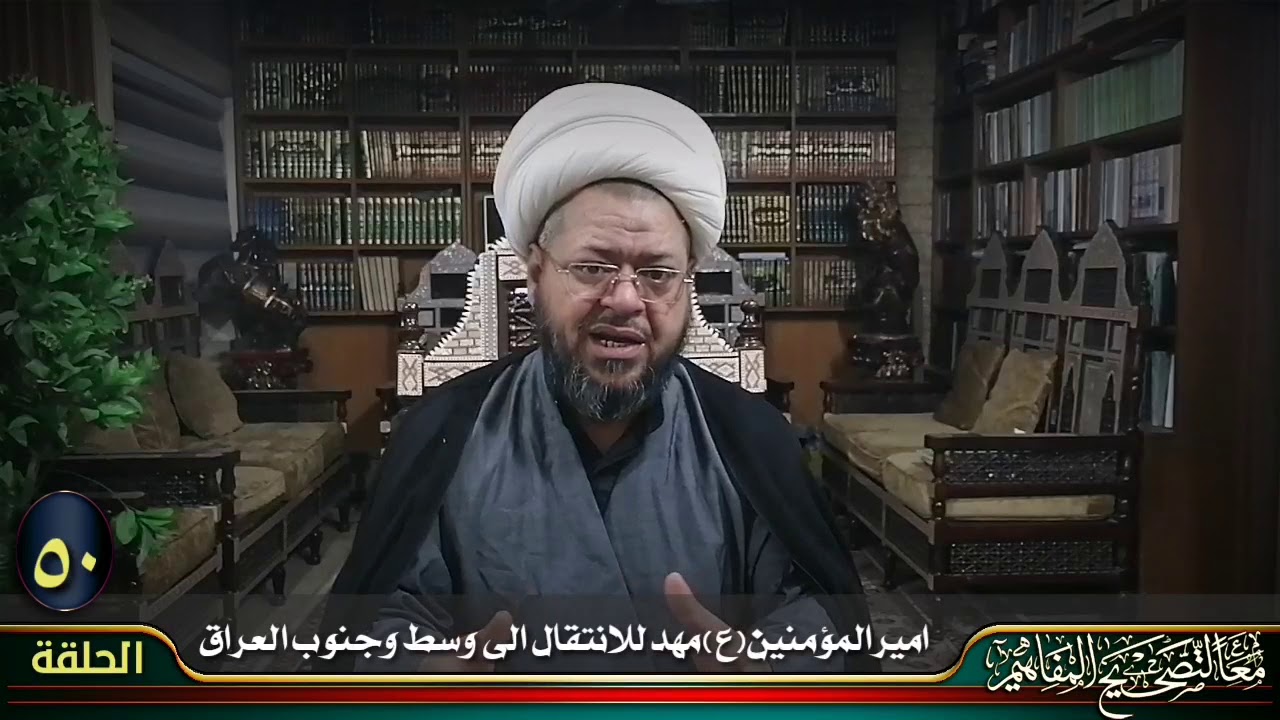 الحلقة ٥٠ / أمير المؤمنين (ع) مهٌدَ للانتقال إلى وسط وجنوب العراق لبناء الجيش العقائدي