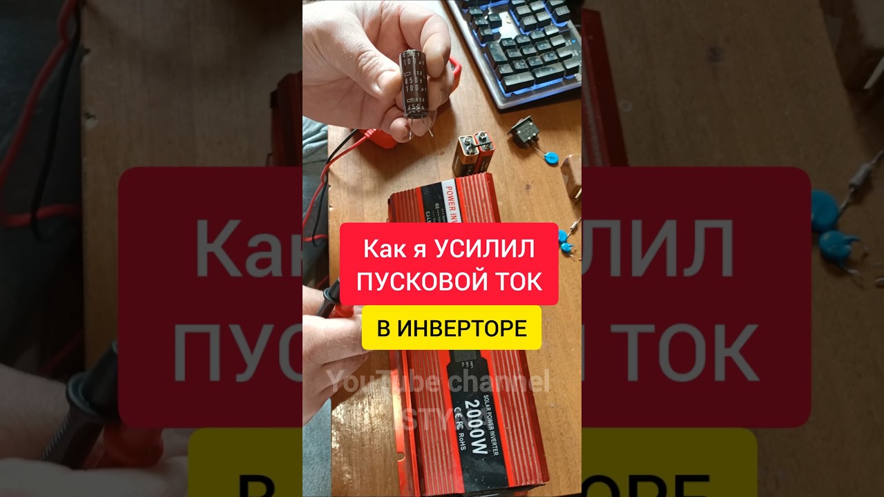 КАК Я УСИЛИЛ ПУСКОВОЙ ТОК В ИНВЕРТОРЕ