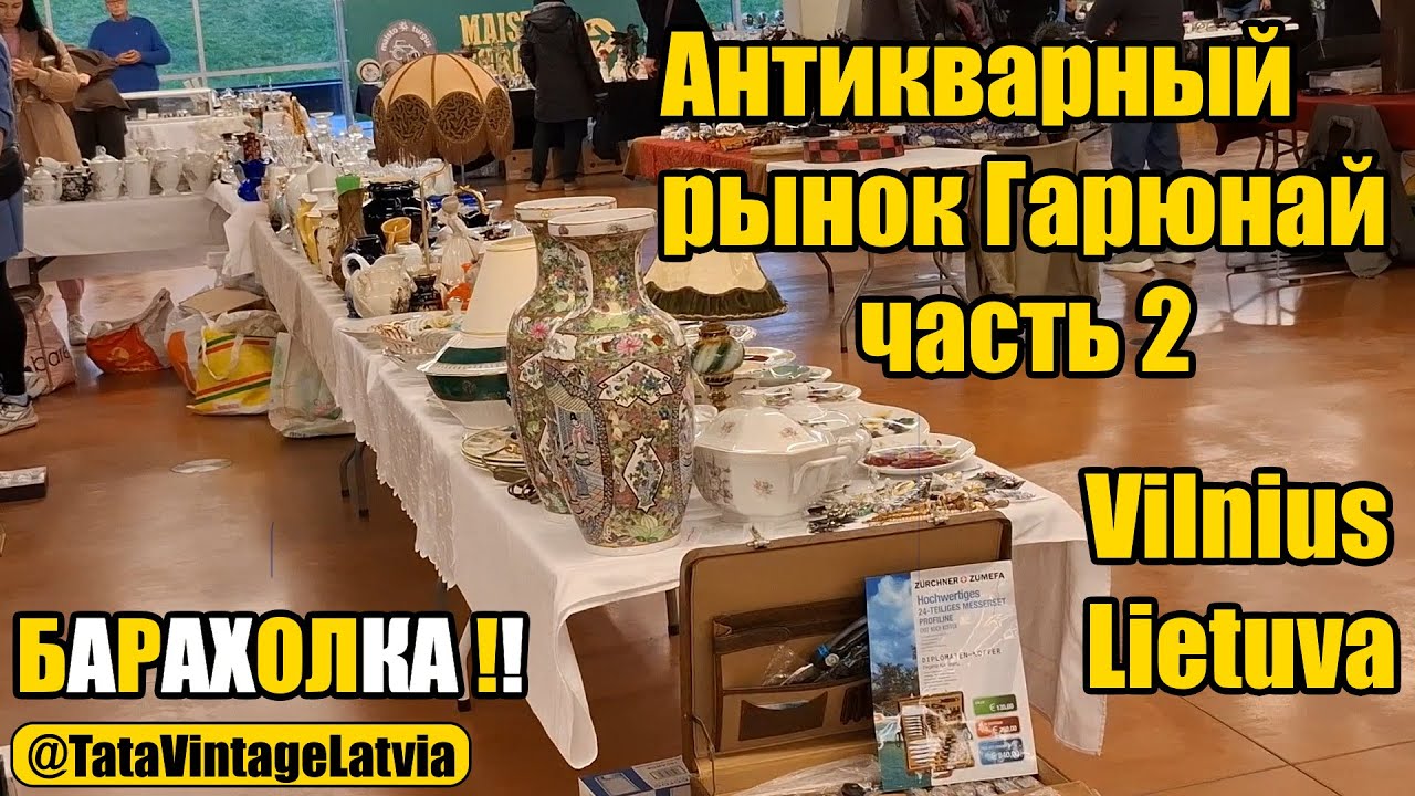 Секреты самой необычной антикварной барахолки Gariūnai в Литве. Хорошая погода - гарантирована!