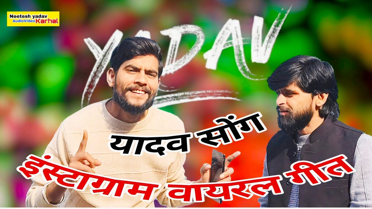 इंस्टाग्राम वायरल गीत।। यादव के लडिका सान बाले सौरभ नादान सुमित शास्त्री #trending_songs_Yadav_song 