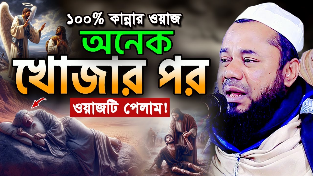 আব্দুল কাদির জিলানীর আশ্চর্য এক ঘটনা! শরিফুজ্জামান রাজিবপুরী ওয়াজ 2025 Rajibpuri New Waz 2025